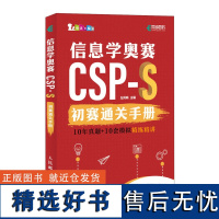 信息学奥赛CSP-S初赛通关手册10年真题+10套模拟 精练精讲 青少年信息学奥赛一本通初赛真题解析少儿编程书籍