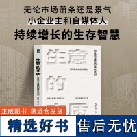 生意的本质 财富与幸福的成长法则 风中的厂长 著 一套完整的财富升级与个人成长的干货指南