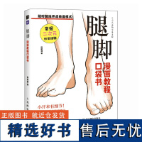 腿脚 漫画教程口袋书 人物腿脚绘画手绘 基础漫画人物腿脚教程书 二次元插画动漫 练习素材丰富