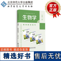 义务教育教科书 生物学 教师教学用书 七年级上册 9787303300853 刘恩山 主编 北京师范大学出版社