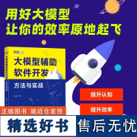 大模型辅助软件开发 方法与实战 大模型AI人工智能机器学习深度学习软件开发程序设计计算机编程入门书籍