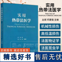 实用热带法医学 丛斌 邓建强 主编 热带法医学基础机械性损伤 高低温损伤 法医物证学 法医昆虫学 法医人类学等人民卫生出