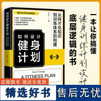 如何设计健身计划 从碎片化知识到训练体系的构建 健身书籍 健身教练书籍 健身训练书 健身训练计划 健身营养全书