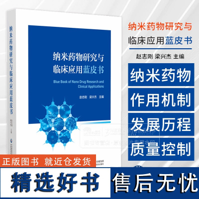 纳米药物研究与临床应用蓝皮书 赵志刚 梁兴杰 主编 纳米药物作用机制临床应用 中国医药科技出版社 97875214482