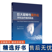 巨大疑难性腹外疝外科治疗病例精选 2024年9月参考书