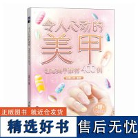 令人心动的美甲 创意美甲素材400例 人民邮电出版社