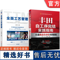 套装 全面工艺管理 丰田自工序完结实践 精益自动化全价值链 套装共2册