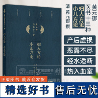 妇人方论 小儿方论 黄元御医书十三种 清 黄元御 撰 人民卫生出版社 9787117367172