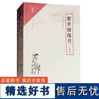 正版新书 全2册 崇文小说馆 醒世姻缘传注释本 西周生 随文注音释义 无障碍阅读名著 崇文书局