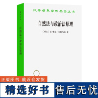 9月新书 自然法与政治法原理(汉译名著本)[瑞士]让-雅克·布拉马克 著 陈浩宇 译 商务印书馆