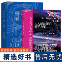 正版全2册理论最小值:量子力学 人人都该懂的量子力学新核心素养系列 大众科普读物物理学社会科学物理学人文社科