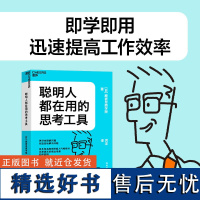 正版聪明人都在用的思考工具33个核心思考工具帮你构建思维框架还原真实的商业场景提高工作效率日本知名商学院超人气书