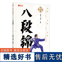 国术健身 八段锦 刘艳君 牛爱军 中老年健康养生武术书籍 八段锦的健身作用 八段锦的基本功与功法套路的练习方法书籍