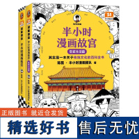 半小时漫画故宫+半小时漫画故宫-皇家生活篇 共2册