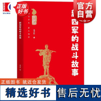 新四军的战斗故事 小学生红色阅读书系毛之价少年儿童出版社新四军抗日战争历史故事