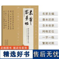 正版 硬笔书法临古描摹练习系列 米芾蜀素帖 行书硬笔书法 成人书法字帖培训教材中国书法初学入门基础培训楷书教程 崇文书局