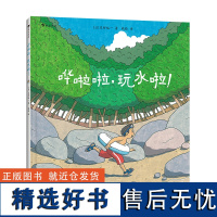 []哗啦啦,玩水啦!3-6岁 笠野裕一绘 宫崎骏电影画风 自然缺失症亲子陪伴 绘本图画书 后浪童书