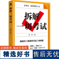 拆解一切考试 廖恒 著 体育运动(新)文教 正版图书籍 人民邮电出版社