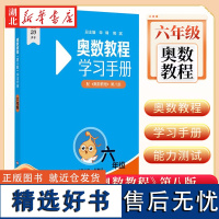 奥数教程(第八版)学习手册 六年级