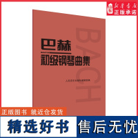 巴赫初级钢琴曲集9787103020944人民音乐出版社 正版书籍