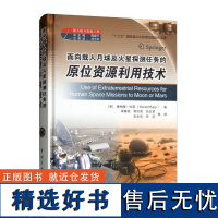 面向载人月球及火星探测任务的原位资源利用技术 载人航天出版工程 火星ISRU成本效益分析 月球资源概况 运输效率和运输质