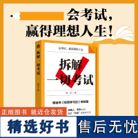 拆解一切考试 极简学习法 高考 中考 备考方法 考试提分攻略 一本专门教你考高分的书 帮助你在将要参加的各种考试中拿下高