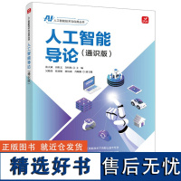 人工智能导论 通识版 张大斌 田恒义 许桂秋 人工智能教材人工智能技术与应用丛书人工智能通识课AIGC应用GPT大模型