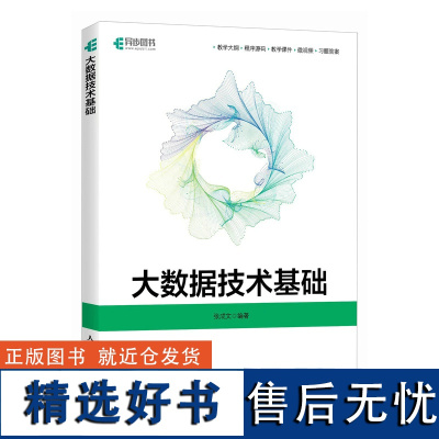 大数据技术基础 张成文 Python大数据分析 Kafka数据处理 Redis大数据平台计算机书籍