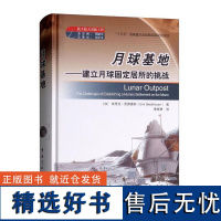 月球基地 建立月球固定居所的挑战 载人航天出版工程 探索空间运输能力 中国探月的历史 航天员选拔和医疗要求 空间探索远景