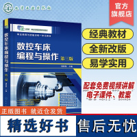 数控车床编程与操作刘蔡保 第三版 数控车床编程教程书籍入门零基础自学书机床加工中心cnc工艺fanuc技术从入门到精通培