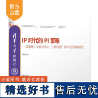 [正版新书]IP时代的PI策略 工业设计中心 小熊电器 的PI设计策略研究 蒋红斌 清华大学出版社 工业设