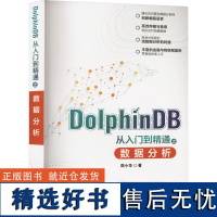 DolphinDB 从入门到精通之数据分析 周小华 分布式时序数据库大数据分析脚本语言金融和物联网应用 流数据分析框架书