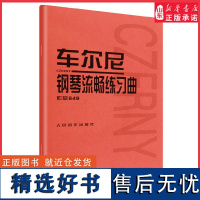 车尔尼钢琴流畅练习曲 作品849 人民音乐出版社9787103027325 正版书籍