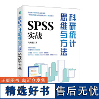 科研统计思维与方法 SPSS实战 重点聚焦科研数据统计的思维与方法 大量实战案例帮助读者应用统计分析方法解决真实的科研问