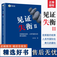 见证失衡II:双顺差的结束、人民币国际化和美元武器化余永定中国在全球化浪潮中所面临的经济挑战与机遇外汇储备金融财经经济书