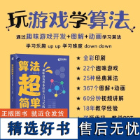 算法**简单 趣味游戏带你轻松入门与实践 适合想要学习基础算法或练习编程实践的读者阅读 数据结构与算法相关课程的指导用书