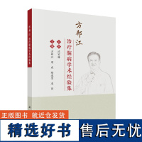 方邦江治疗脑病学术经验集 急性虚证理论在脑病急性期运用 序贯疗法防治中风病 复元醒脑开清窍学说及其在重症脑病中实践参考书