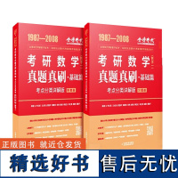 真题真刷 基础篇 考点分类详解版 数学一 金榜时代考研数学系列 强化36讲刷题考研教辅 习题集题型预测重难点精讲历年真题