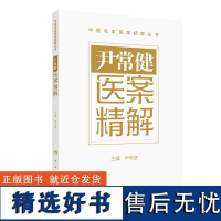 尹常健医案精解 肝胆系疾病 急性无黄疸性肝炎案 胃肠系疾病 胆囊沉积物案 慢性胆囊炎案总结出一些有效治疗法则与方药治疗理