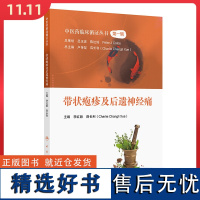 中医药临床循证丛书——带状疱疹及后遗神经痛 人民卫生出版社9787117367028