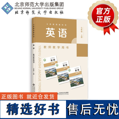 义务教育教科书 英语 教师教学用书 七年级上册 9787303300730 王蔷 主编 北京师范大学出版社 正版