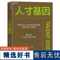 [赠书签+手册] 人才基因 朱岩梅著 首创大树人才模型揭示激活人才成长的5大秘密公司人才培养手册企业管理书籍