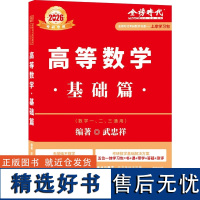 高等数学 基础篇 考研数学系列 金榜时代考研数学系列上岸学习包 习题答案通关攻略学练刷题考点答疑测评备考复习巩固知识考查