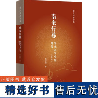 南宋行暮 宋光宗宋宁宗时代 虞云国 著 宋辽金元史社科 正版图书籍 上海人民出版社