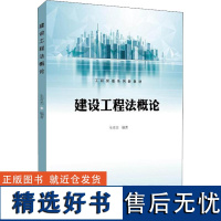 建设工程法概论 生青杰 著 建筑/水利(新)专业科技 正版图书籍 知识产权出版社