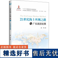 21世纪海上丝绸之路与广东旅游发展 秦学 著 张燕生,王义栀 编 社会科学总论经管、励志 正版图书籍 中山大学出版社