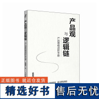 产品观与逻辑链 产品思维进阶手册 人民邮电出版社