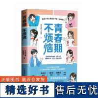 青春期不烦恼给孩子的心理成长手册(漫画版) 人民邮电出版社