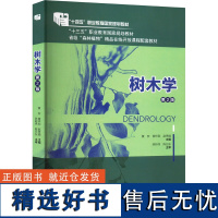 树木学 第2版 树木的分类方法 树木的作用 树木在城市绿化中的规划与配置以及树木野外调查的基本方法 树木的识别特征 生活