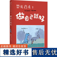 恐龙疗法1:做自己就好 [英国]詹姆斯·斯图尔特 [加